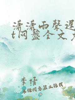 潇潇雨声迟txt网盘全文免费阅读