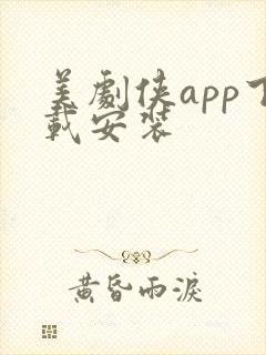 美剧侠app下载安装