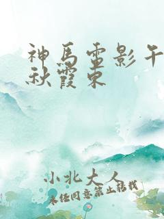 神马电影午夜片秋霞东