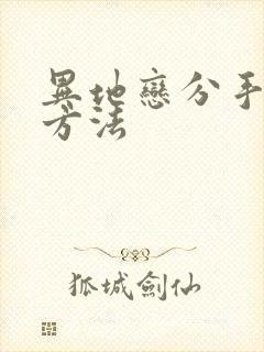 异地恋分手挽回方法