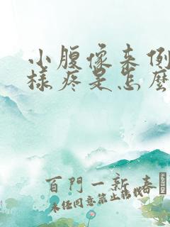 小腹像来例假一样疼是怎么回事
