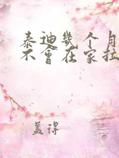 泰迪几个月憋尿不会在家拉尿