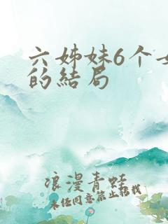 六姊妹6个女儿的结局
