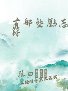 有哪些励志的书籍