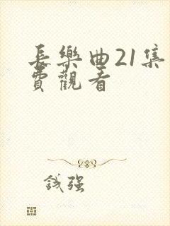 长乐曲21集免费观看