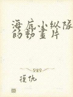海底小纵队哪国的动画片