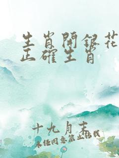 生肖开银花打一正确生肖