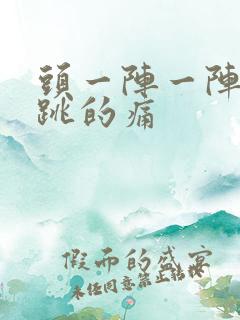 头一阵一阵神经跳的痛