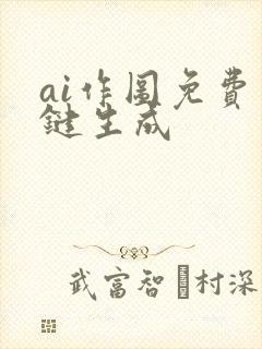 ai作图免费一键生成