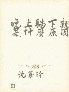 晚上躺下就干咳是什么原因