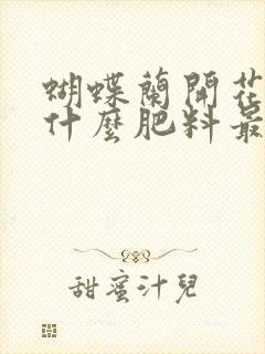 蝴蝶兰开花时用什么肥料最好