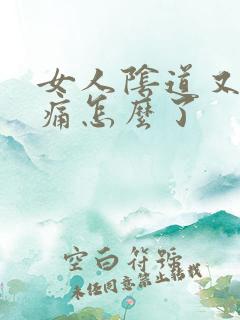 女人阴道又痒又痛怎么了