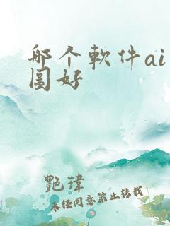 哪个软件ai作图好