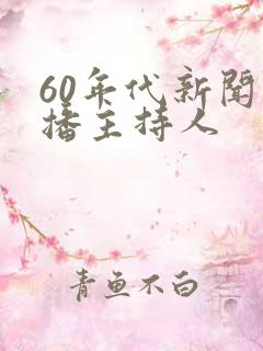 60年代新闻联播主持人