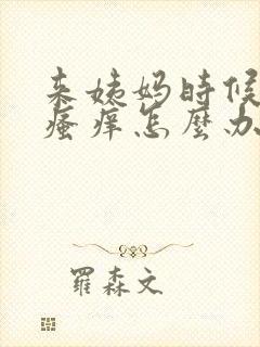 来姨妈时候阴部瘙痒怎么办