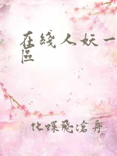 在线人妖一区二区