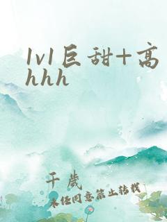 1v1巨甜+高hhh