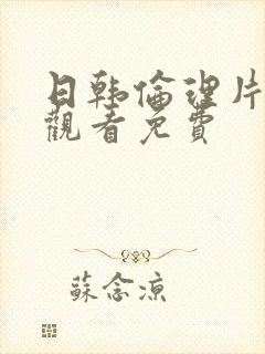日韩伦理片在线观看免费