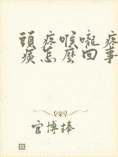 头疼喉咙疼有黄痰怎么回事