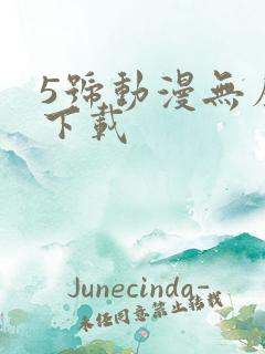 5号动漫无广告下载