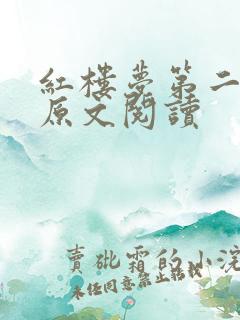 红楼梦第二十回原文阅读