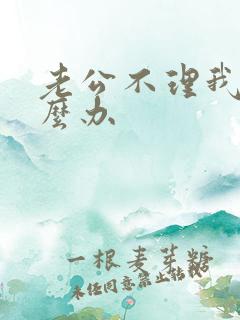 老公不理我了怎么办