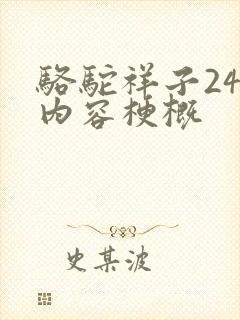 骆驼祥子24章内容梗概