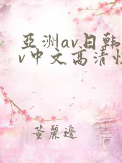 亚洲av日韩av中文高清性色