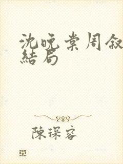 沈晚棠周叙白大结局
