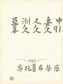 亚洲人妻中文字幕久久久911080p