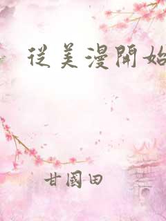 从美漫开始后宫