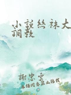小说丝袜大学生调教