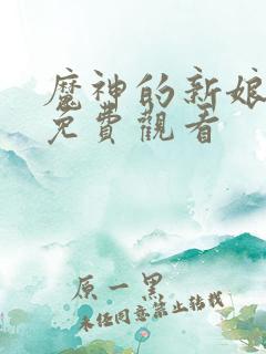 魔神的新娘漫画免费观看