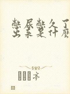 憋尿憋久了尿不出来是什么原因