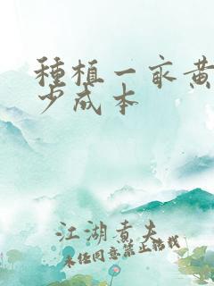 种植一亩黄精多少成本