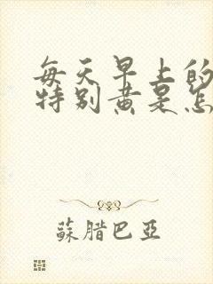 每天早上的尿液特别黄是怎么回事