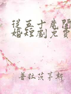 从五十岁开始闪婚短剧免费观看全集