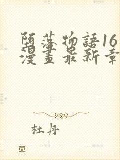 堕落物语16话漫画最新章节列表