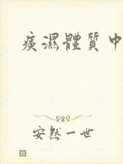 痰湿体质中药