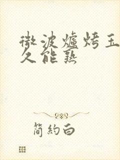 微波炉烤玉米多久能熟