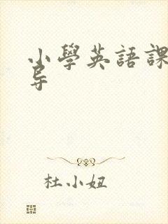 小学英语课程辅导