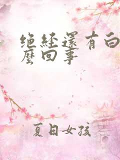 绝经还有白带怎么回事