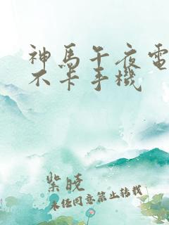 神马午夜电影我不卡手机