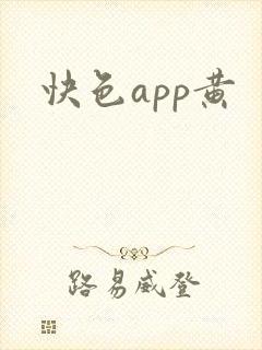 快色app黄