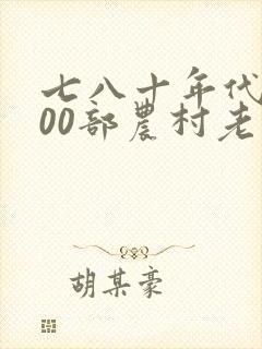 七八十年代的100部农村老电影