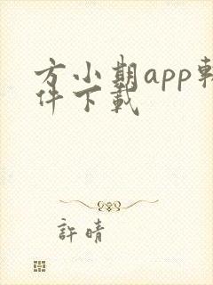 方小期app软件下载