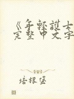《年轻护士2》完整中文字幕