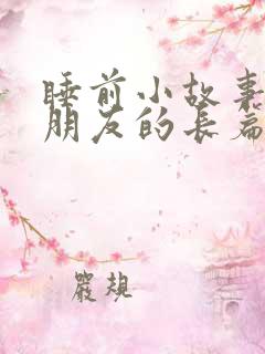 睡前小故事哄男朋友的长篇