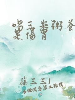 喝玉米粥养胃还是伤胃