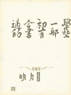 适合初一学生读的书有哪些